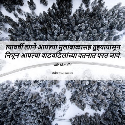 Picture 06 - लेवीय 25:41 MARIRV - त्यावर्षी त्याने - Bible Verse Picture