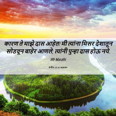 Picture 06 - लेवीय 25:42 MARIRV - कारण ते माझे दास - Bible Verse Picture