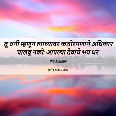 Picture 06 - लेवीय 25:43 MARIRV - तू धनी म्हणून - Bible Verse Picture