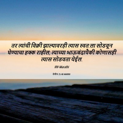 Picture 06 - लेवीय 25:48 MARIRV - तर त्यांची विक्री - Bible Verse Picture
