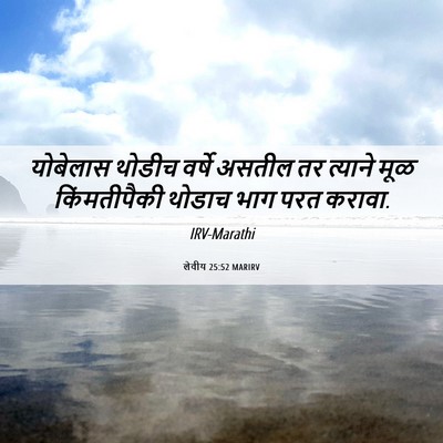 Picture 06 - लेवीय 25:52 MARIRV - योबेलास थोडीच - Bible Verse Picture