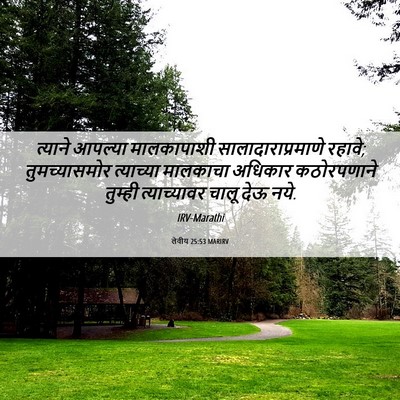 Picture 06 - लेवीय 25:53 MARIRV - त्याने आपल्या - Bible Verse Picture