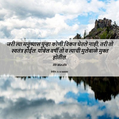 Picture 06 - लेवीय 25:54 MARIRV - जरी त्या मनुष्यास - Bible Verse Picture