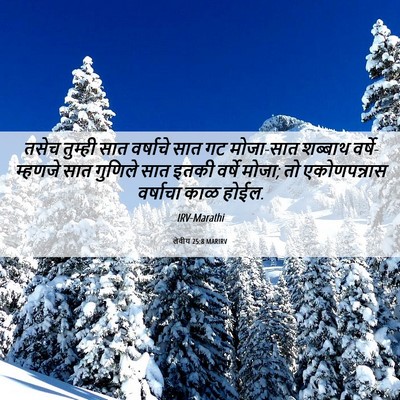 Picture 06 - लेवीय 25:8 MARIRV - तसेच तुम्ही सात - Bible Verse Picture