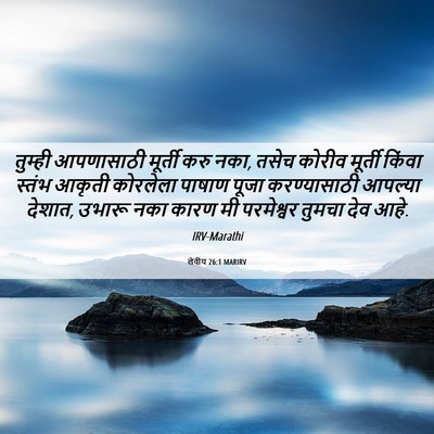 Picture 06 - लेवीय 26:1 MARIRV - तुम्ही आपणासाठी - Bible Verse Picture