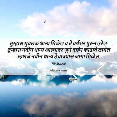 Picture 06 - लेवीय 26:10 MARIRV - तुम्हास मुबलक - Bible Verse Picture