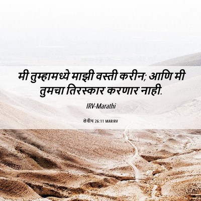 Picture 06 - लेवीय 26:11 MARIRV - मी तुम्हामध्ये - Bible Verse Picture