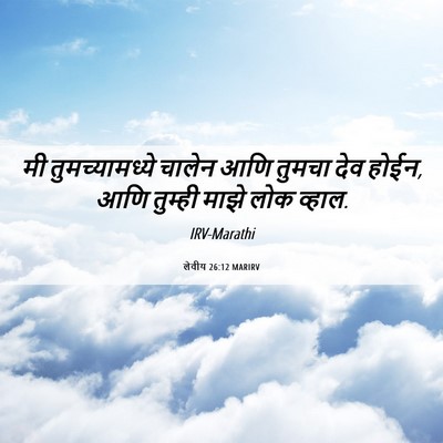 Picture 06 - लेवीय 26:12 MARIRV - मी तुमच्यामध्ये - Bible Verse Picture