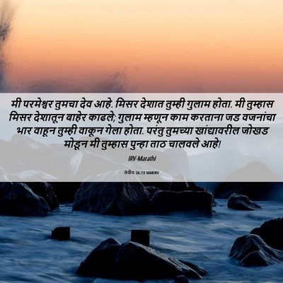Picture 06 - लेवीय 26:13 MARIRV - मी परमेश्वर तुमचा - Bible Verse Picture