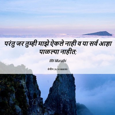 Picture 06 - लेवीय 26:14 MARIRV - परंतु जर तुम्ही - Bible Verse Picture
