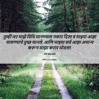Picture 06 - लेवीय 26:15 MARIRV - तुम्ही जर माझे - Bible Verse Picture