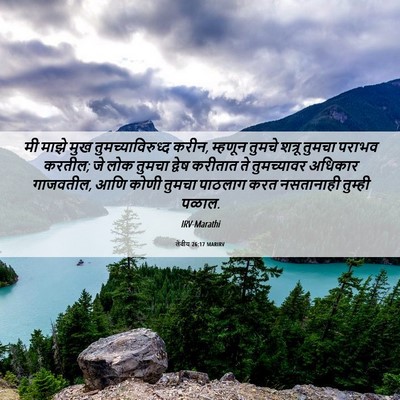 Picture 06 - लेवीय 26:17 MARIRV - मी माझे मुख - Bible Verse Picture