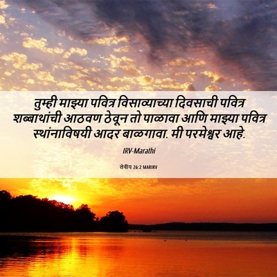Picture 06 - लेवीय 26:2 MARIRV - तुम्ही माझ्या - Bible Verse Picture