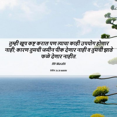 Picture 06 - लेवीय 26:20 MARIRV - तुम्ही खूप कष्ट - Bible Verse Picture