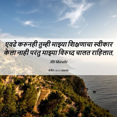 Picture 06 - लेवीय 26:23 MARIRV - एवढे करुनही - Bible Verse Picture