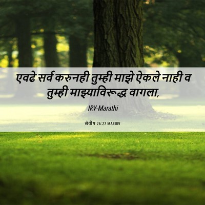 Picture 06 - लेवीय 26:27 MARIRV - एवढे सर्व करुनही - Bible Verse Picture