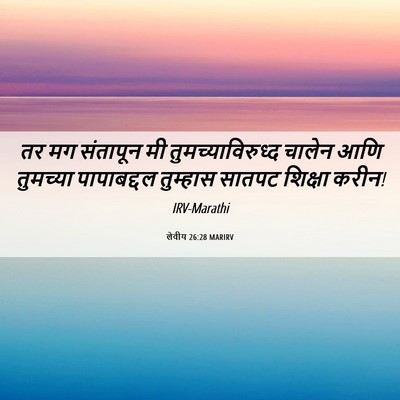 Picture 06 - लेवीय 26:28 MARIRV - तर मग संतापून मी - Bible Verse Picture