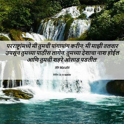 Picture 06 - लेवीय 26:33 MARIRV - परराष्ट्रांमध्ये - Bible Verse Picture