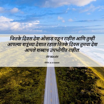 Picture 06 - लेवीय 26:34 MARIRV - जितके दिवस देश - Bible Verse Picture