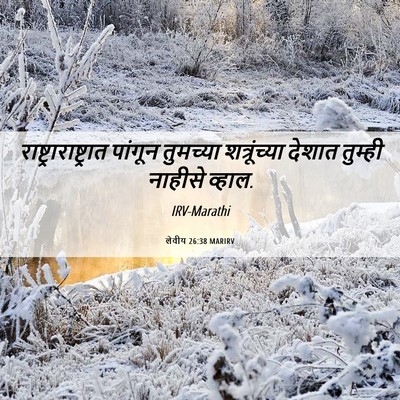 Picture 06 - लेवीय 26:38 MARIRV -  - Bible Verse Picture