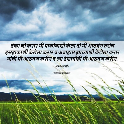 Picture 06 - लेवीय 26:42 MARIRV - तेव्हा जो करार मी - Bible Verse Picture