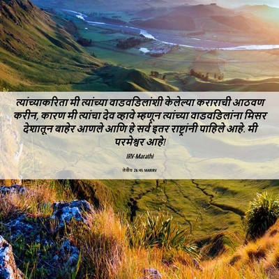 Picture 06 - लेवीय 26:45 MARIRV - त्यांच्याकरिता मी - Bible Verse Picture