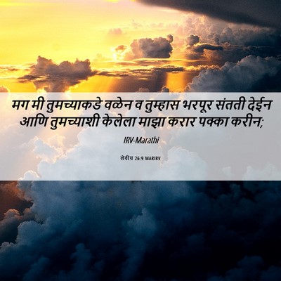 Picture 06 - लेवीय 26:9 MARIRV - मग मी तुमच्याकडे - Bible Verse Picture