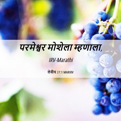 Picture 06 - लेवीय 27:1 MARIRV - परमेश्वर मोशेला - Bible Verse Picture