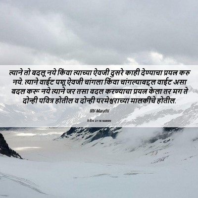 Picture 06 - लेवीय 27:10 MARIRV - त्याने तो बदलू नये - Bible Verse Picture