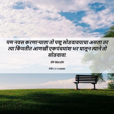 Picture 06 - लेवीय 27:13 MARIRV - पण नवस करणाऱ्याला - Bible Verse Picture