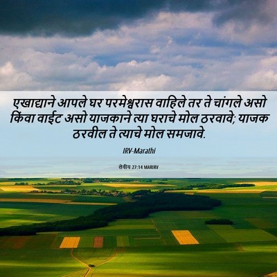 Picture 06 - लेवीय 27:14 MARIRV - एखाद्याने आपले घर - Bible Verse Picture