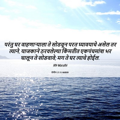 Picture 06 - लेवीय 27:15 MARIRV - परंतु घर - Bible Verse Picture