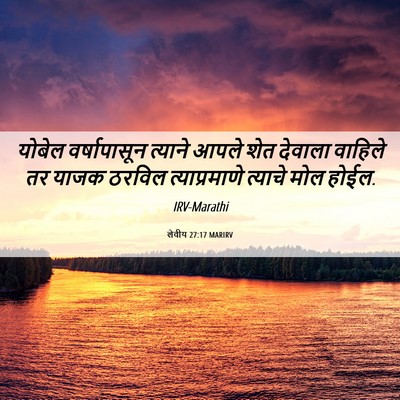Picture 06 - लेवीय 27:17 MARIRV - योबेल वर्षापासून - Bible Verse Picture