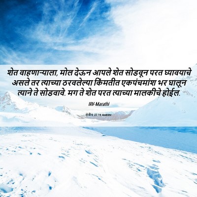 Picture 06 - लेवीय 27:19 MARIRV - शेत वाहणाऱ्याला, - Bible Verse Picture