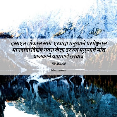 Picture 06 - लेवीय 27:2 MARIRV - इस्राएल लोकांस - Bible Verse Picture