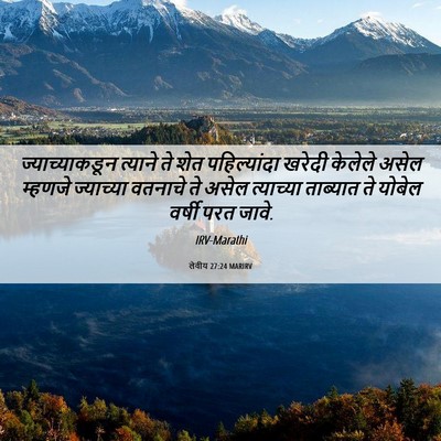 Picture 06 - लेवीय 27:24 MARIRV - ज्याच्याकडून - Bible Verse Picture