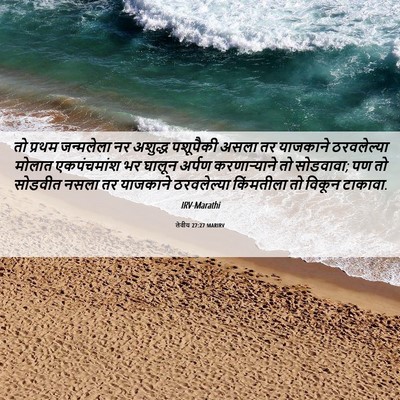 Picture 06 - लेवीय 27:27 MARIRV - तो प्रथम जन्मलेला - Bible Verse Picture