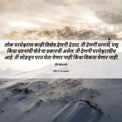 Picture 06 - लेवीय 27:28 MARIRV - लोक परमेश्वरास - Bible Verse Picture
