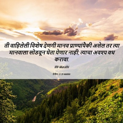 Picture 06 - लेवीय 27:29 MARIRV - ती वाहिलेली विशेष - Bible Verse Picture
