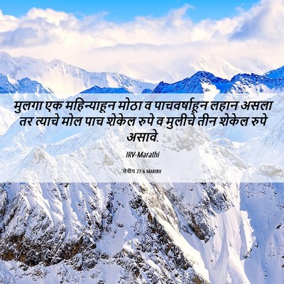 Picture 06 - लेवीय 27:6 MARIRV - मुलगा एक - Bible Verse Picture
