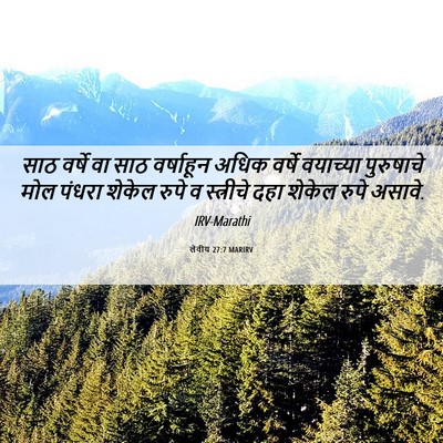 Picture 06 - लेवीय 27:7 MARIRV - साठ वर्षे वा साठ - Bible Verse Picture