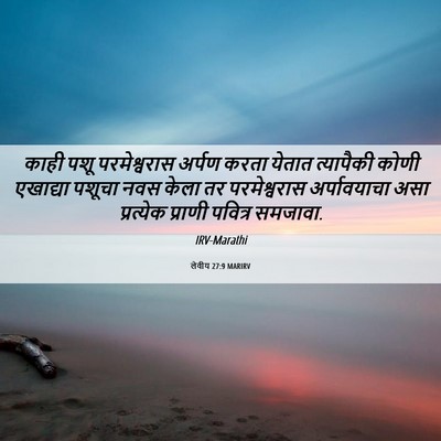 Picture 06 - लेवीय 27:9 MARIRV - काही पशू - Bible Verse Picture