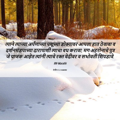 Picture 06 - लेवीय 3:2 MARIRV - त्याने त्याच्या - Bible Verse Picture