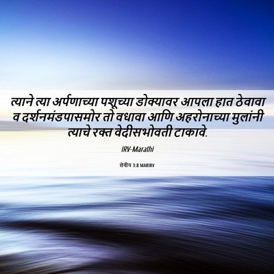 Picture 06 - लेवीय 3:8 MARIRV - त्याने त्या - Bible Verse Picture