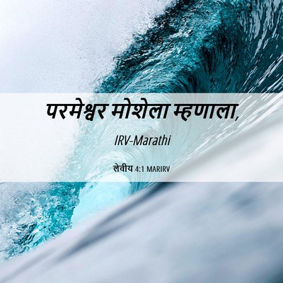 Picture 06 - लेवीय 4:1 MARIRV - परमेश्वर मोशेला - Bible Verse Picture
