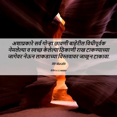 Picture 06 - लेवीय 4:12 MARIRV - अशाप्रकारे सर्व - Bible Verse Picture