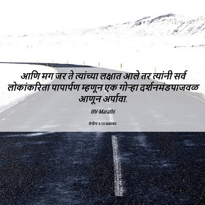 Picture 06 - लेवीय 4:14 MARIRV - आणि मग जर ते - Bible Verse Picture