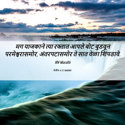 Picture 06 - लेवीय 4:17 MARIRV - मग याजकाने त्या - Bible Verse Picture