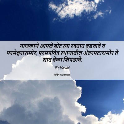 Picture 06 - लेवीय 4:6 MARIRV - याजकाने आपले बोट - Bible Verse Picture