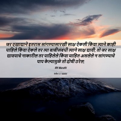 Picture 06 - लेवीय 5:1 MARIRV - जर एखाद्याने - Bible Verse Picture